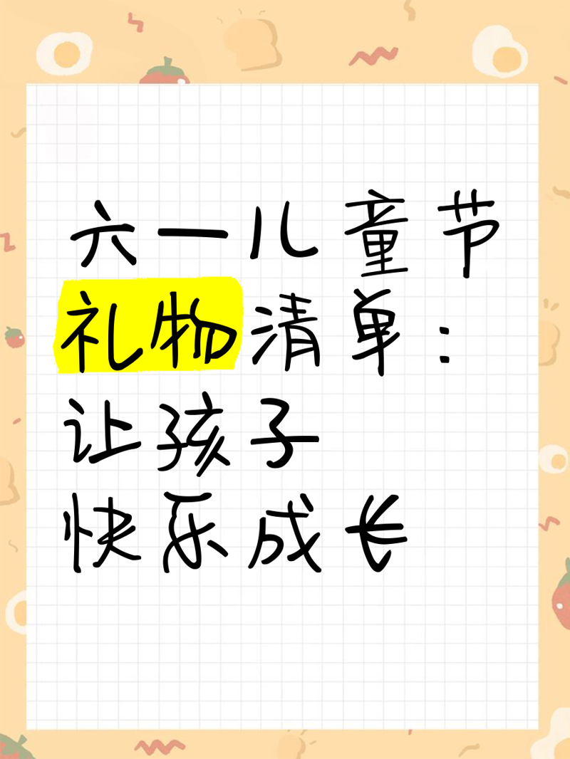 六一礼物清单